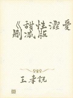 《甜性涩爱》未删减版