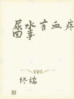 尿水有血疼怎么回事