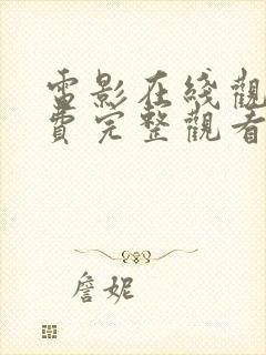 电影在线观看免费完整观看