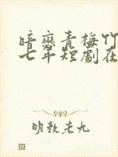 暗恋青梅竹马第七年短剧在线观看