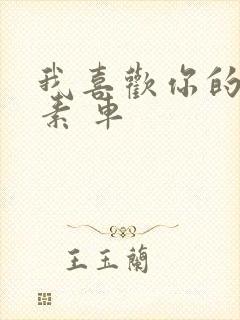 我喜欢你的信息素 车