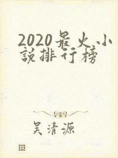 2020最火小说排行榜