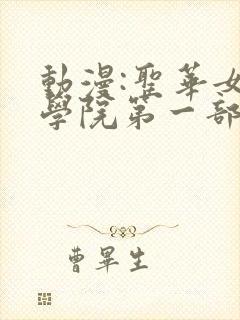 动漫:圣华女子学院第一部