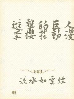 进击的巨人第3季樱花动漫