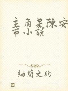 主角是陈安的都市小说