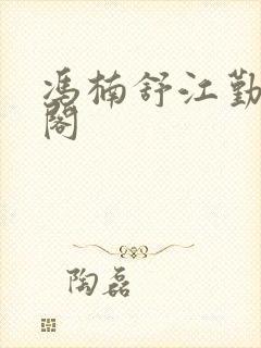 冯楠舒江勤笔趣阁