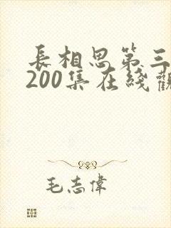 长相思第三部第200集在线观看免费封面