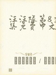 汪汪队第8季全集免费中文