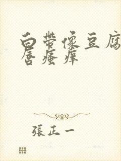 白带像豆腐渣阴唇瘙痒封面