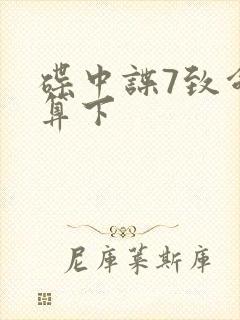 碟中谍7致命清算下