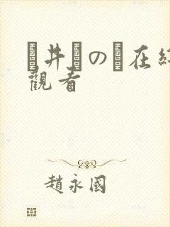 辻井ほのか在线观看封面