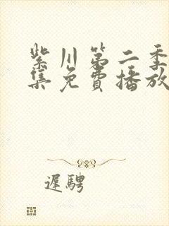 紫川第二季30集免费播放