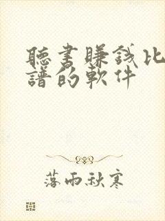 听书赚钱比较靠谱的软件