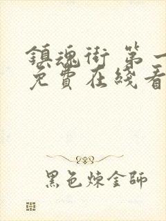 镇魂街 第一季免费在线看