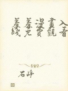 羞羞漫画入口在线免费观看