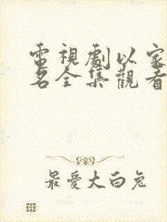 电视剧以家人之名全集观看