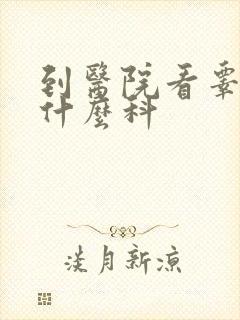 到医院看睾丸挂什么科封面