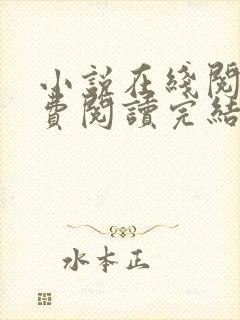 小说在线阅读免费阅读完结