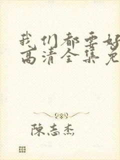 我们都要好好的高清全集免费观看