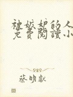 被嫉妒的人坏了免费阅读小说全文