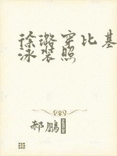 徐璐穿比基尼,泳装照