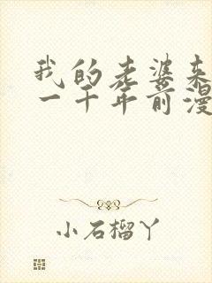 我的老婆来自于一千年前漫画免费观看漫画