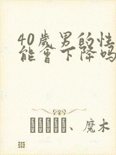 40岁男的性功能会下降吗封面