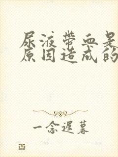 尿液带血是什么原因造成的封面