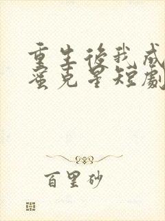 重生后我成了闺蜜克星短剧免费观看