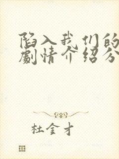 陷入我们的热恋剧情介绍分集封面