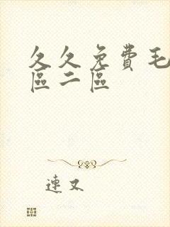 久久免费毛片一区二区封面