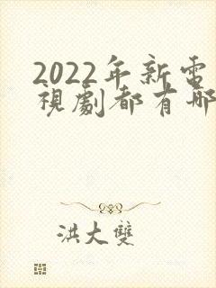 2022年新电视剧都有哪些