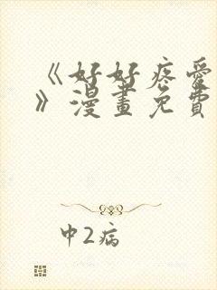 《好好疼爱这里》漫画免费观看