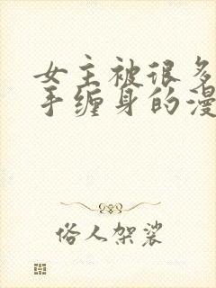 女主被很多只触手缠身的漫画封面