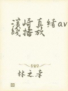 滨崎真绪av在线播放