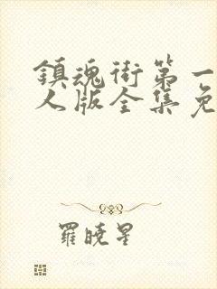 镇魂街第一季真人版全集免费封面