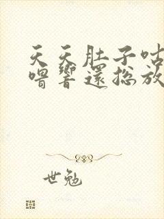 天天肚子咕噜咕噜响还总放屁