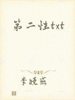 第二性txt