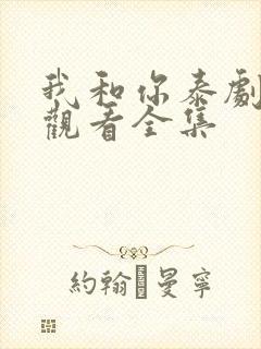 我和你泰剧免费观看全集