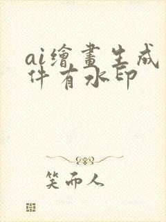 ai绘画生成软件有水印