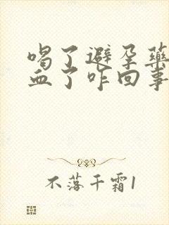 喝了避孕药后出血了咋回事