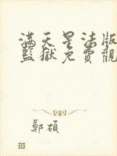 满天星法版高压监狱免费观看高清