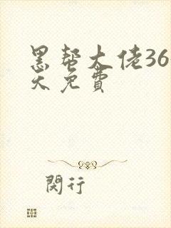 黑帮大佬365天免费