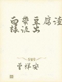 白带豆腐渣有水样流出