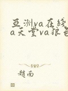 亚洲va在线va天堂va狼色在线