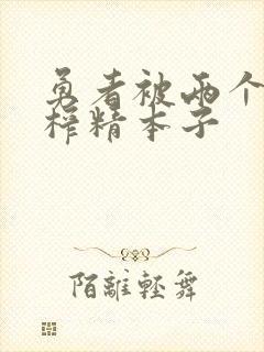 勇者被两个魅魔榨精本子