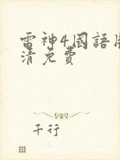 雷神4国语版高清免费