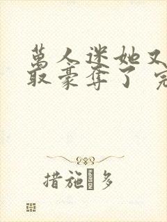 万人迷她又被强取豪夺了 完结封面