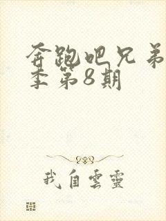 奔跑吧兄弟第3季第8期