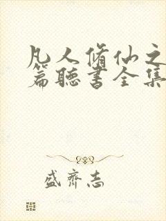 凡人修仙之仙界篇听书全集免费